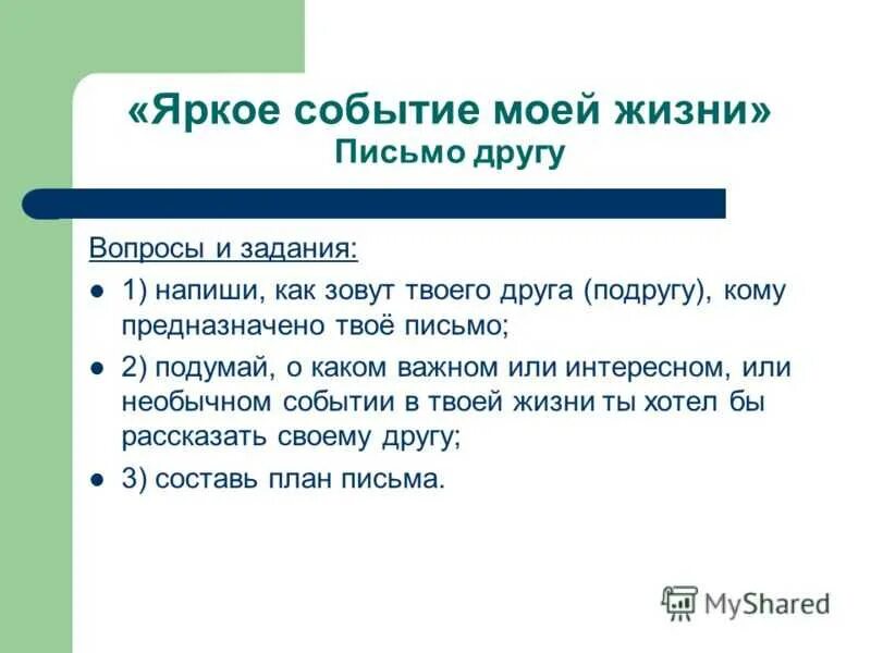 Пример письма другу 3 класс. Как писать письмо другу на русском образец. Домашнее задание написать письмо другу. Задание по русскому написать письмо другу. Письма к друзьям.