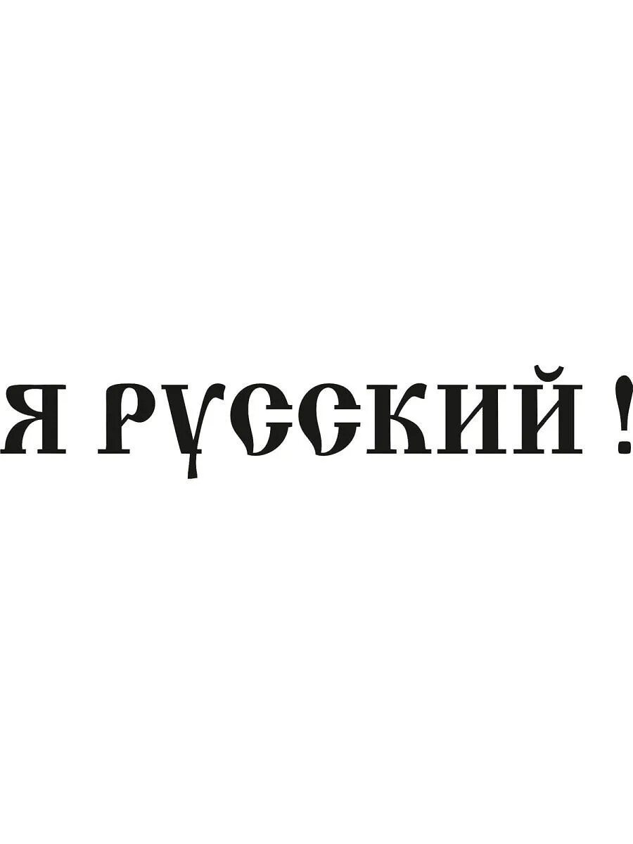 Я русский. Надписи на русском. Наклейка на авто я русская. Я русская надпись. Я русский 1 час