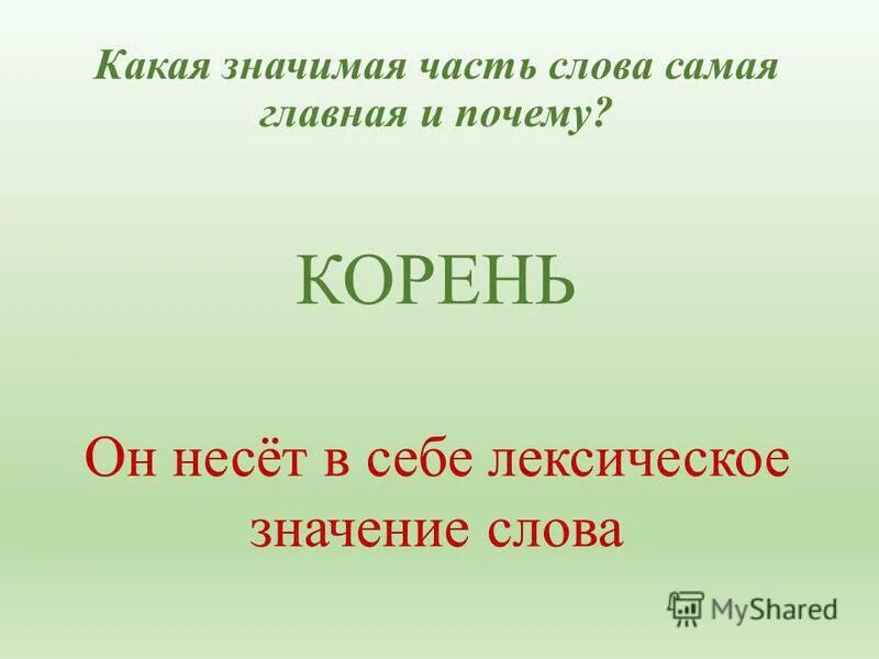 Значимая часть слова. Корень это Главная значимая часть слова. Какие значимые части слова. Какая часть слова самая Главная.