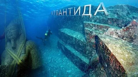 Атлантида рядом
