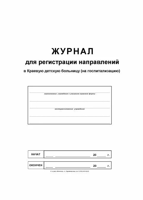 медицинская документация хирургического отделения стационара. журнал учета больных в стационаре. журналы детской поликлиники. документация поста хирургического отделения. документация медицинской сестры процедурного кабинета.