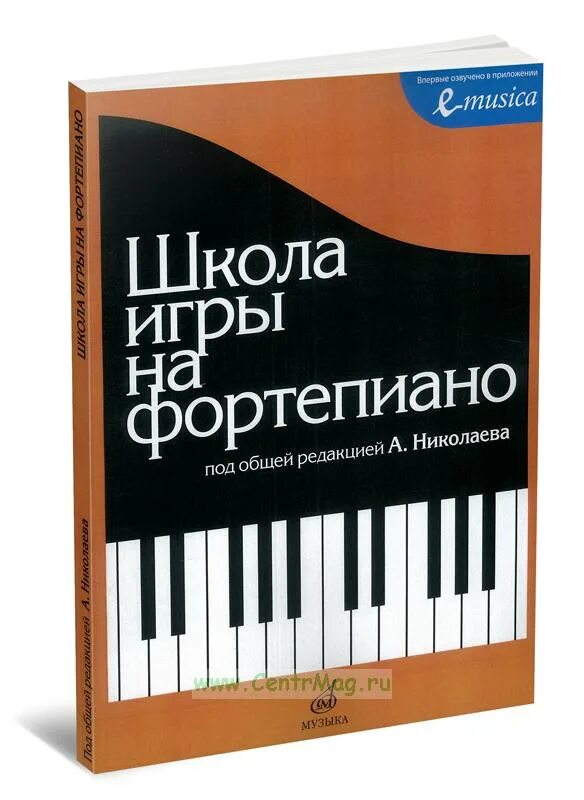 Современная школа игры на фортепиано. Новая школа игры на фортепиано книга. Учебник фортепиано школы. Новая школа игры на фортепиано. Учебник фортепиано школы.