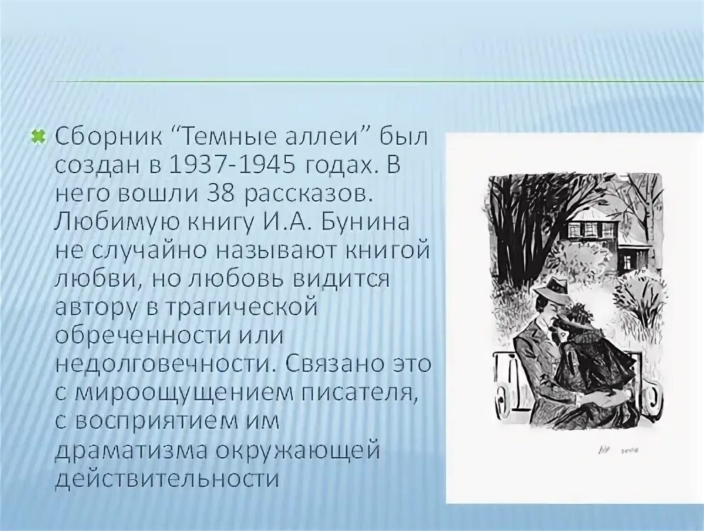 Сборник темные аллеи. Судьба героев темные аллеи. Куприн рассказ темные аллеи. Темные аллеи Руся история создания. К какому жанру относится произведение бунина