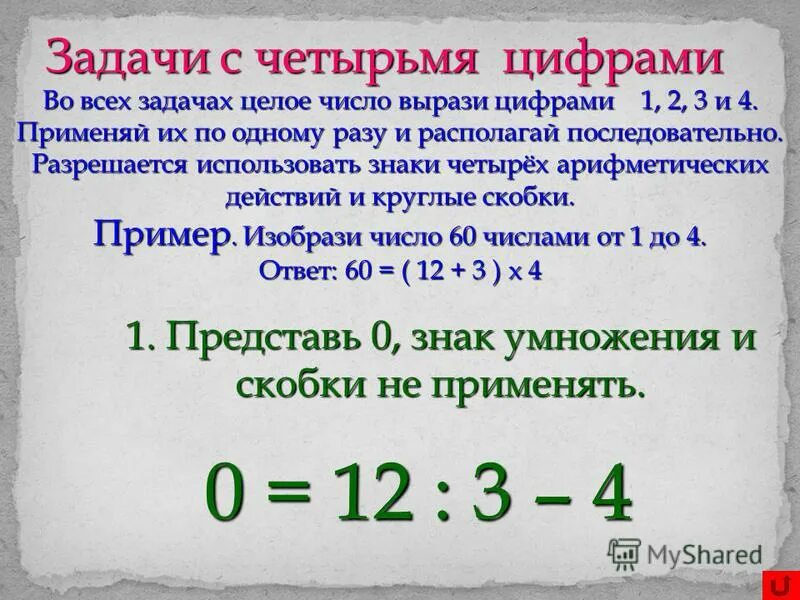 Выразите числа 4 29. Задачи с целыми числами. Задачи на целые числа. Как выразить число. Замо́к с четырьмя цифрами.