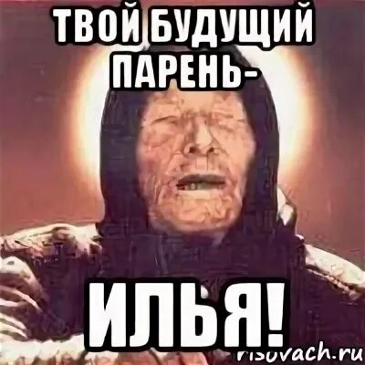 Твой будущий парень