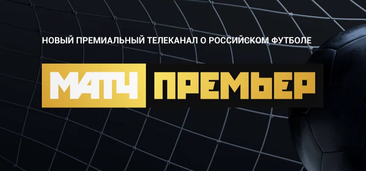 Бесплатный телеканал матч премьер