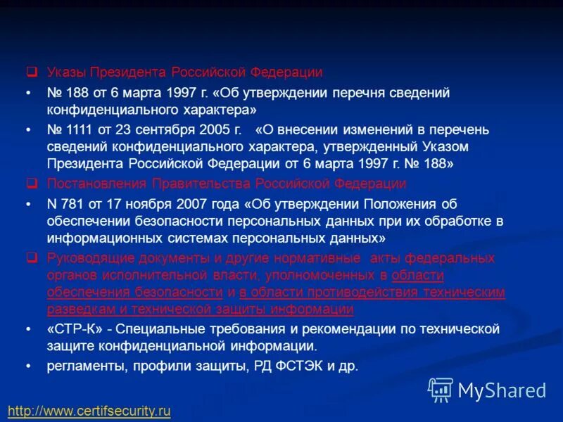 Указ президента 188 от 06.03 1997