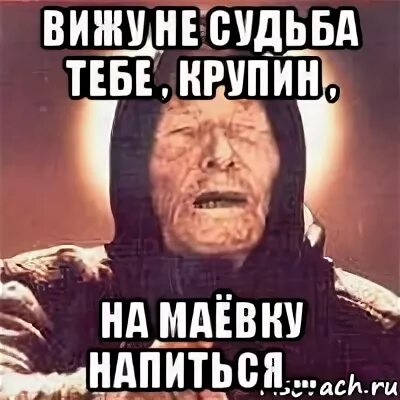 Видно не судьба. Видно не судьба видно не. Не судьба Мем. Видно не судьба Мем со страусом.