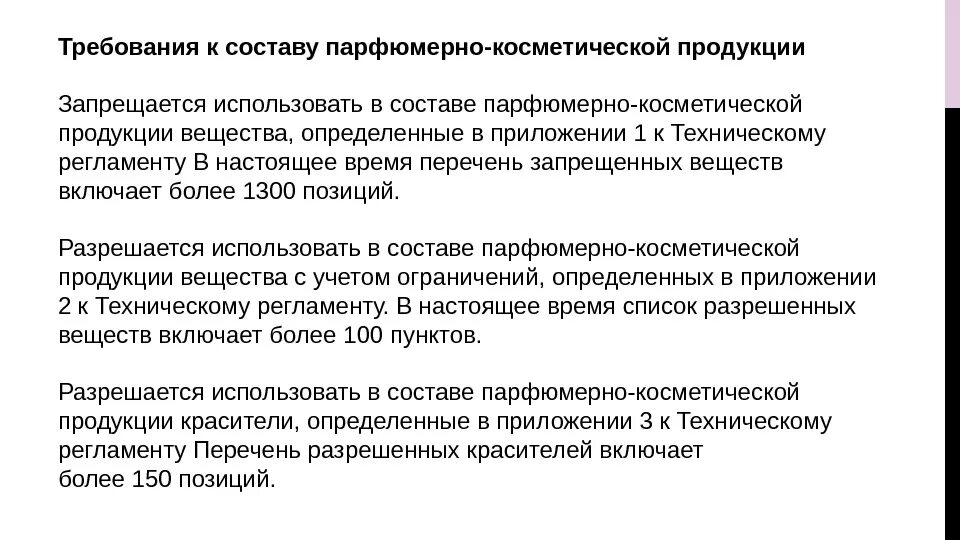 Требования к косметической продукции. Требования к качеству парфюмерных товаров. Требования к качеству парфюмерно-косметических товаров. Какие требования к составу парфюмерно-косметической продукции. Требования предъявляемые к качеству работы