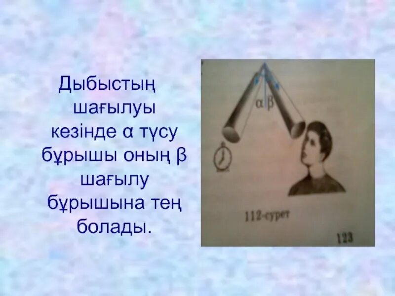 Дыбыс. Дыбыстың шағылуы деген не?. Дыбыстың шағылуы деген не 4 сынып жаратылыстану. Ультрадыбыс дегеніміз не. Акустикалық аспект рисунок.