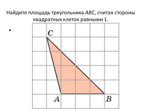 Найти площадь треугольника 18 задание. Площадь треугольника abc считая стороны квадратных клеток равны 1. найдите площадь треугольника авс стороны квадратных клеток равными 1. найдите площадь треугольника сторона квадратной клетки равна 1. найдите площадь abc считая стороны квадратных клеток равными 1.