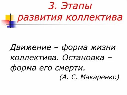 Закон жизни коллектива