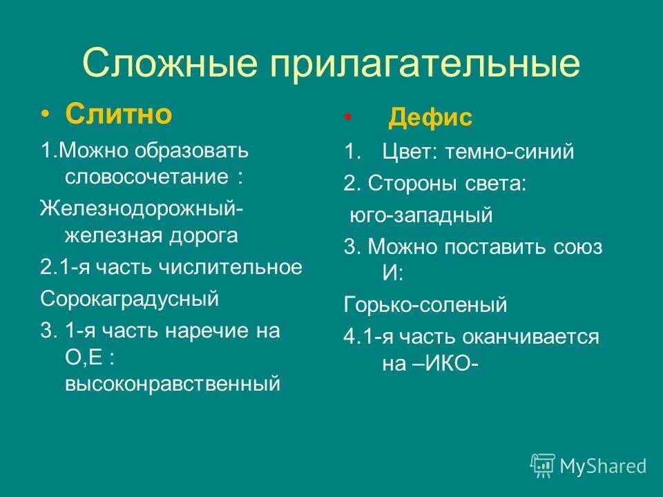 Прилагательное образованное от двух основ