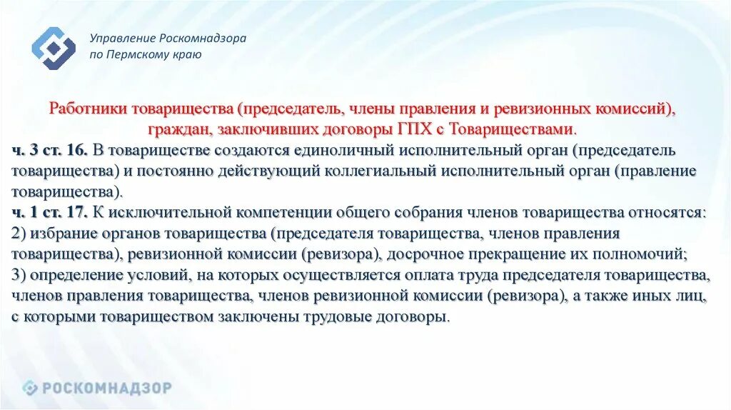 Комиссия ревизоров. Управление Роскомнадзора по Пермскому краю. Товарищество "работник". Ревизионная комиссия. Ревизионная комиссия определение.