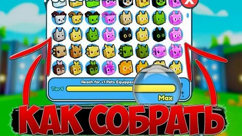 Как пройти пет симулятор 99