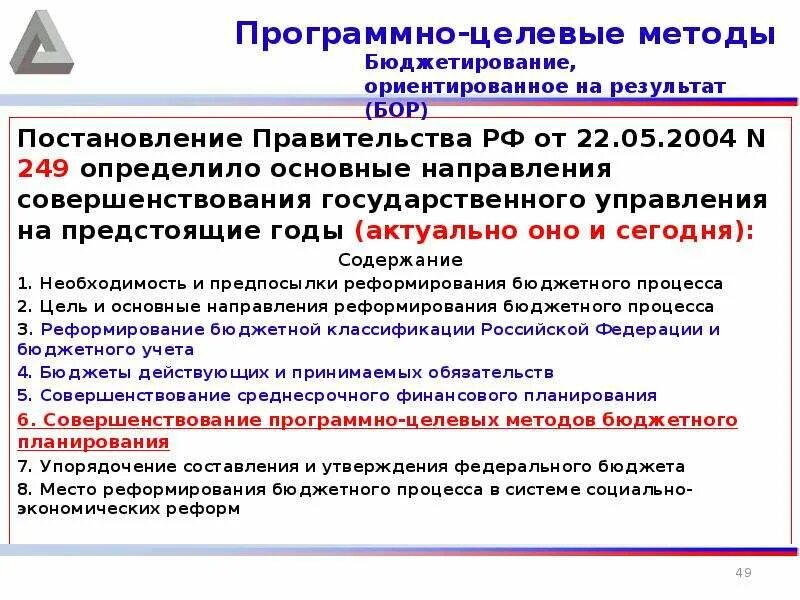 Направления совершенствования государственного управления. Программно-целевой метод. Программно-целевой подход в управлении социальной сферой. Программно-целевые методы управления государственными финансами.. 1. Программно-целевой метод.