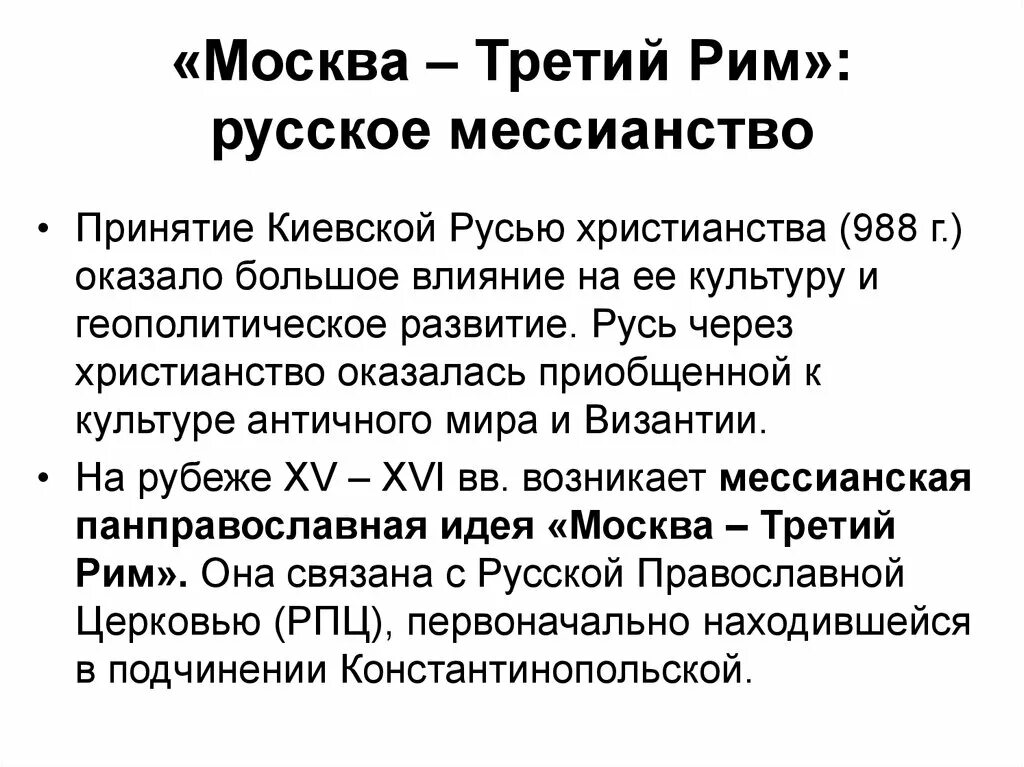 3 рим где. Теория Москва третий Рим. Москва третий Рим геополитическая концепция. Русское мессианство. Мессианство это в философии.