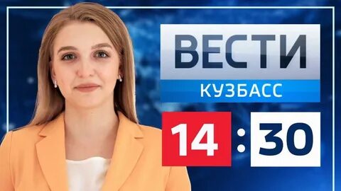 Вести кузбасс