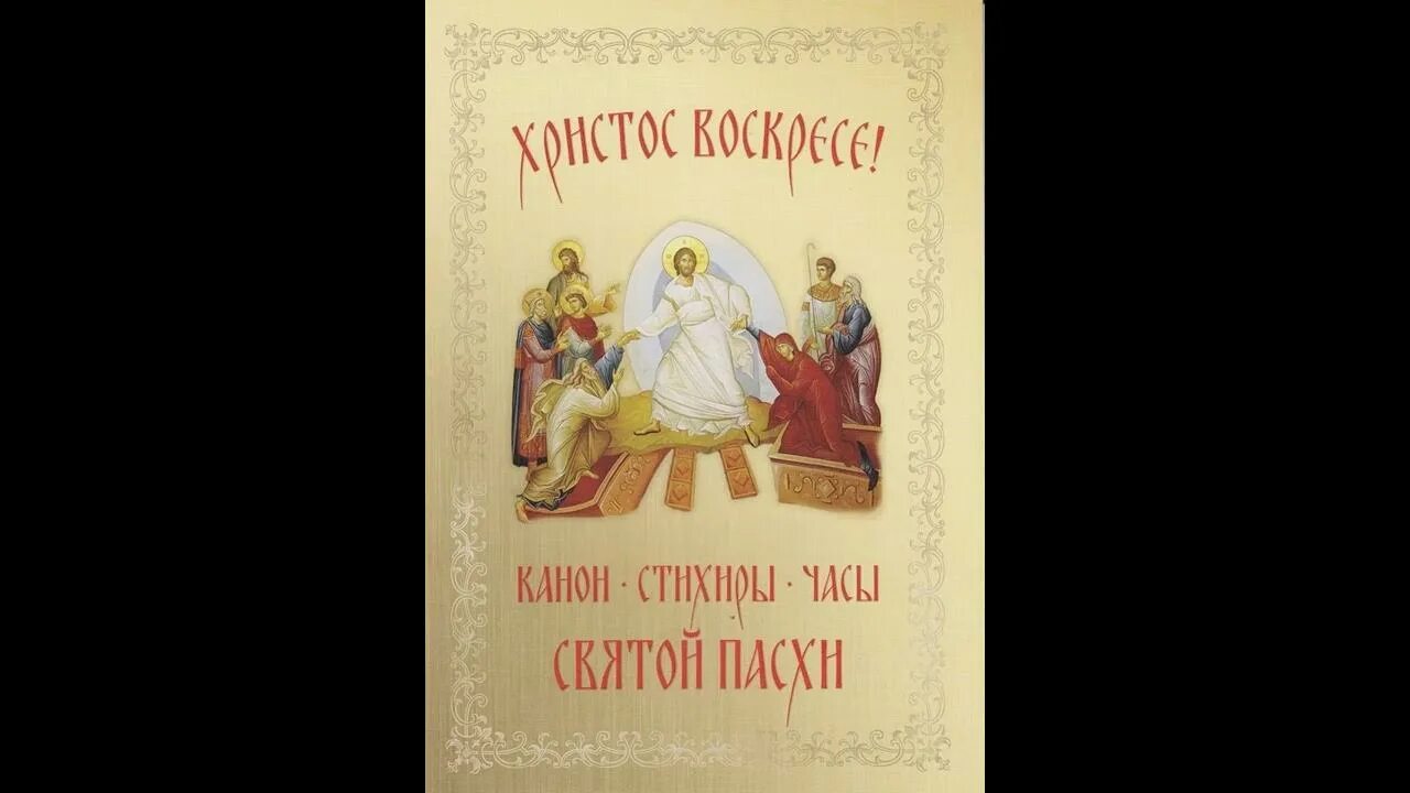 Канон пасхи слушать. Канон Пасхи. Пасхальный канон обложка. Канон Пасхальный фото. Пасхальный канон слушать.