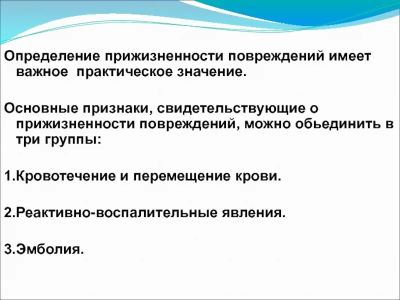 Признаки прижизненных повреждений. Диагностика прижизненных и посмертных механических повреждений.. Признаки прижизненности механического повреждения. Признаки прижизненности травмы судебная медицина.