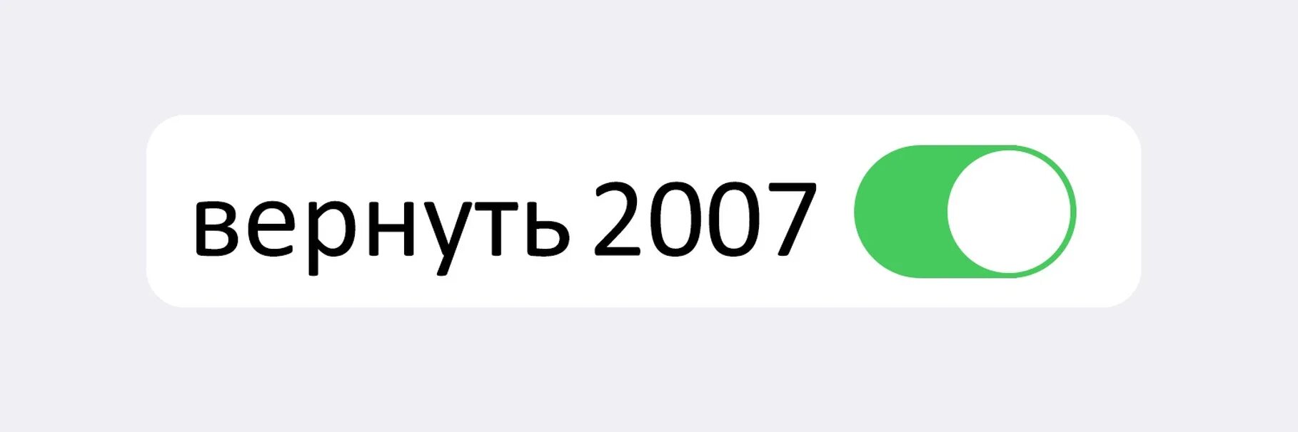 1000 7 полностью. Верните 2007. Вернуть 2007. Верните мне мой 2007. Верните мой 2007 мемы.