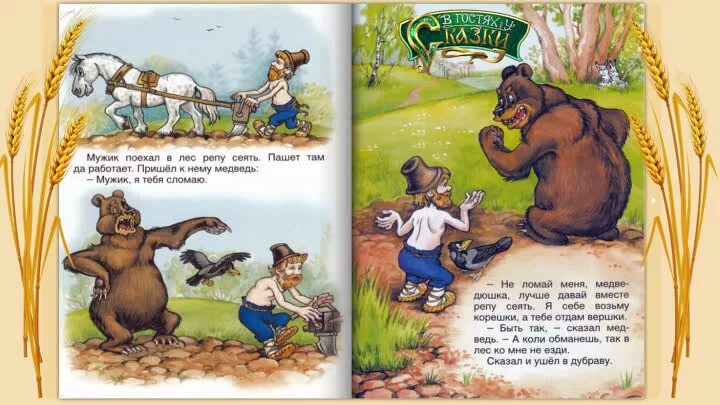 Мужик и медведь. Книжка вершки и корешки. Диалог в русской народной сказке. Мужик я тебя сломаю название сказки. Мужик и медведь: сказка.