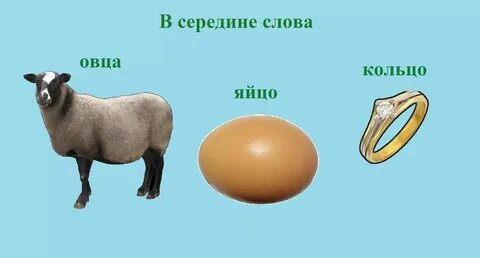 Слова со слова барашек