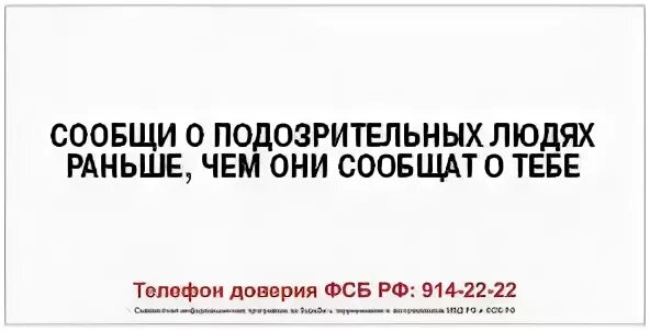 Сообщить вперед. Сообщи о подозрительных. суть закона о подозрительных. куда сообщить о подозрительных людях. суть закона о подозрительных во франции.