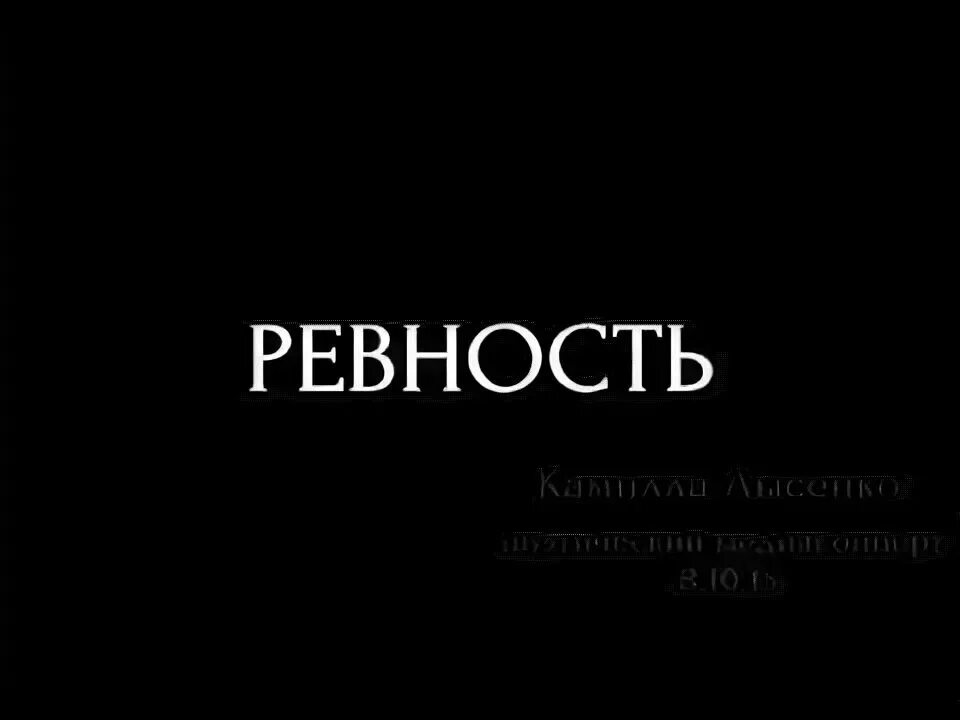 Ревность надпись. Ревно. Ревность картинки. Надпись ревнивость.