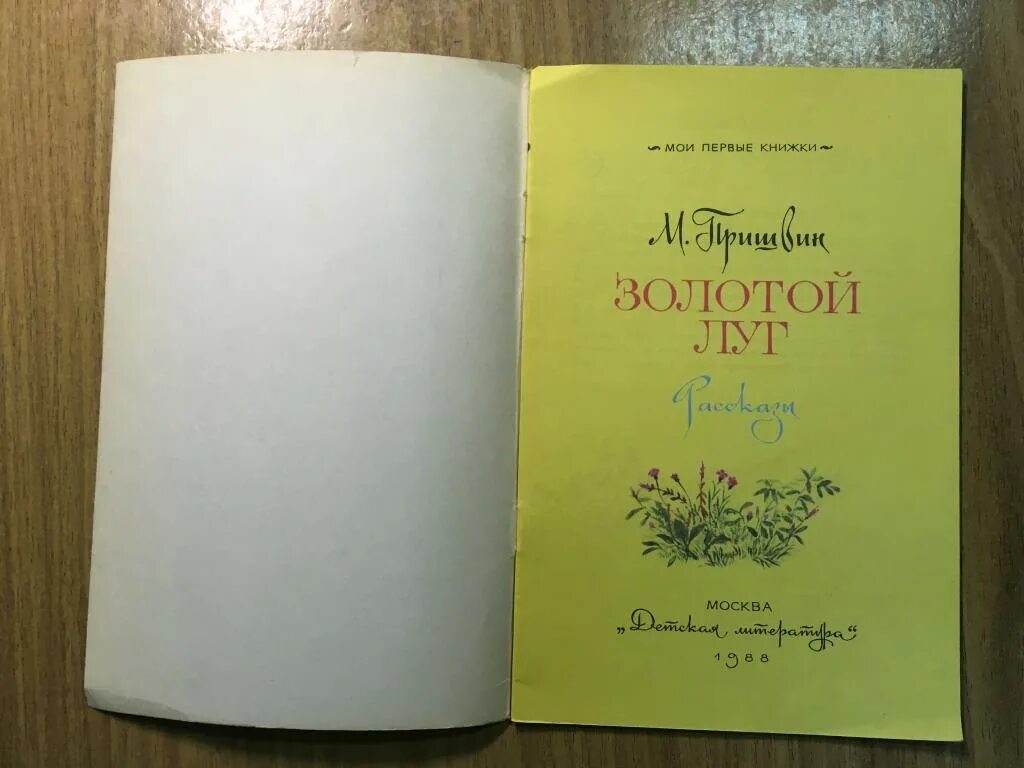 Пришвин золотой луг текст распечатать. Золотой луг книга. Золотой луг обложка книги. Обложка книги Пришвина золотой луг. Рассказ золотой луг.