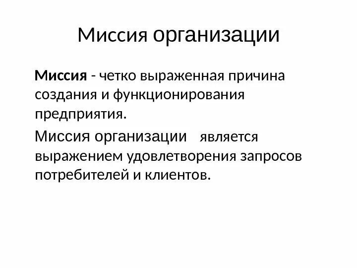 Причины существования организации. Функции миссии организации. Функции миссии предприятия. Четко выраженная причина создания организации это. К функциям миссии организации относятся:.