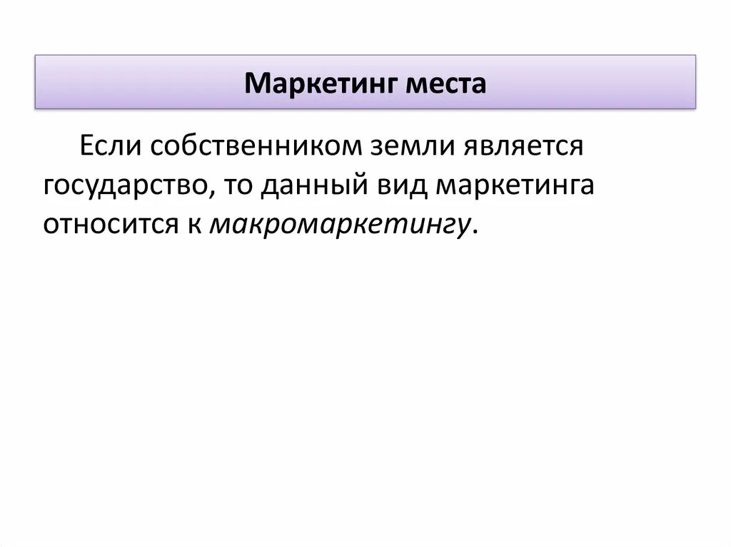 Маркетинг мест. Микромаркетинг и макромаркетинг. макромаркетинг презентация. пример макромаркетинга.