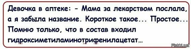 Пересылаемое называется. Анекдоты про социальные сети. Анекдот про девочку которая забыла название лекарства. Лекарства с коротким названием. Анекдот про медикаменты.