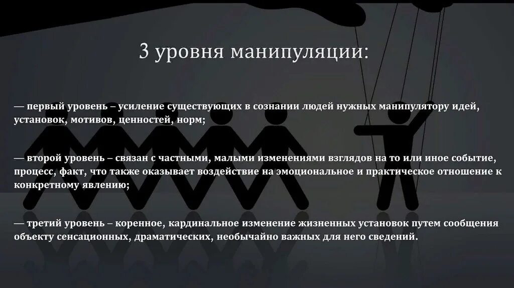 Результат манипуляции. Уровни манипуляции. Манипулирование сознанием человека. Уровни манипулирования. Манипуляция это в психологии.