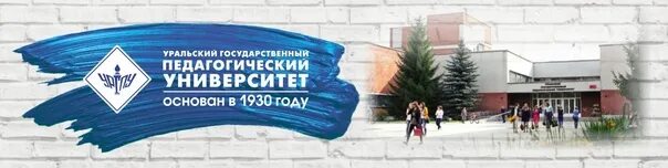 Свердловский педагогический институт. Уральский государственный педагогический университет сайт. Уральский государственный педагогический университет сайт. Пед институты в екатеринбурге. Уральский государственный педагогический университет сайт.