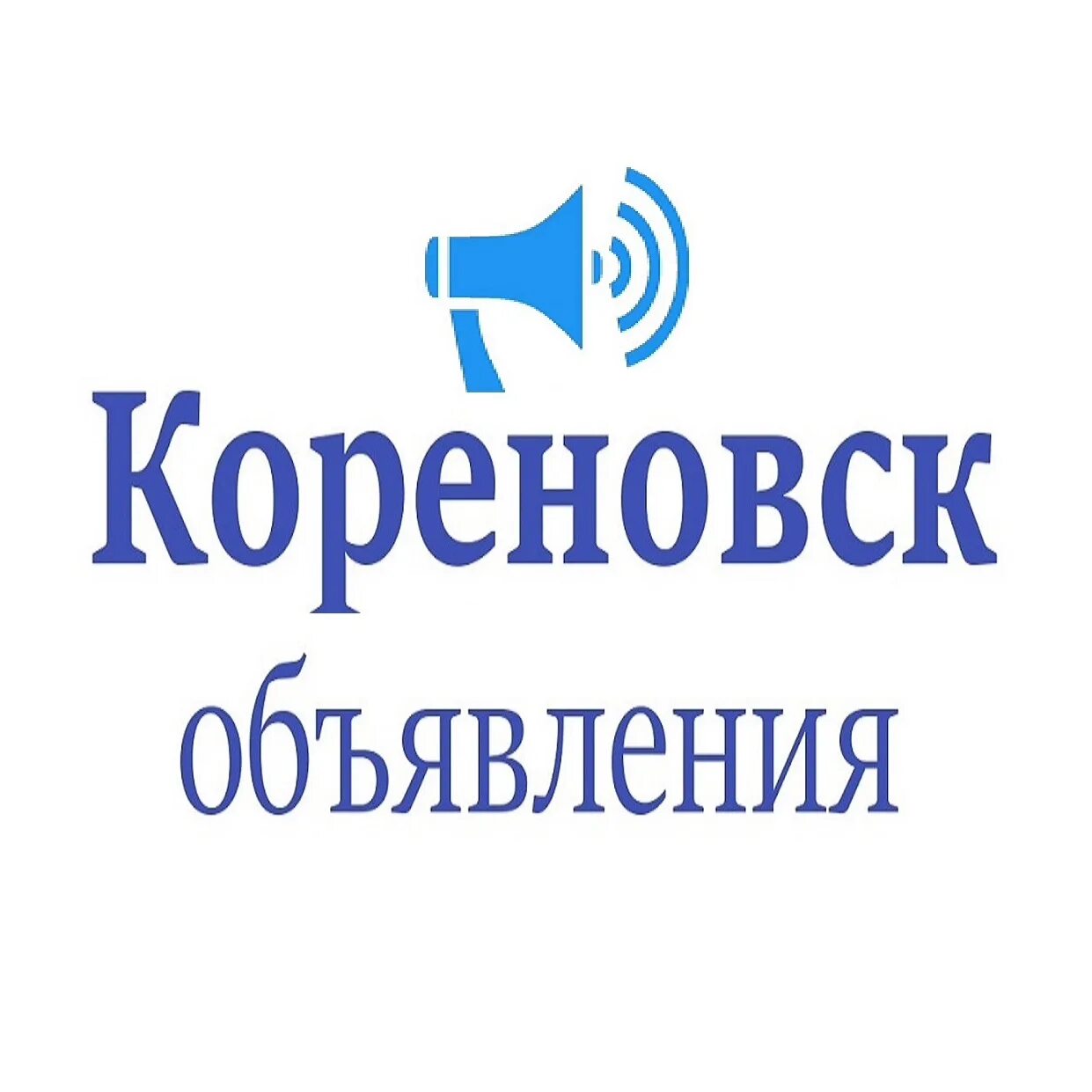 Объявление бесплатные кореновск. Кореновск дом краснодарский край. Объявление бесплатные кореновск. Магазин победа кореновск. Кореновск краснодарский край фото города.