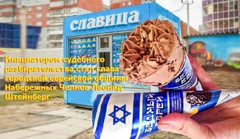 Мороженое еврей
