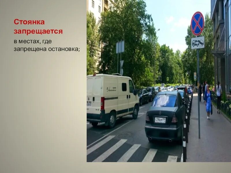 Стоянка запрещается в местах где. Стоянка запрещается. место стоянки запрещается. стоянка запрещена в местах, где запрещена остановка. места где остановка запрещена.