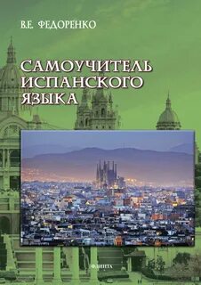 Самоучитель испанского