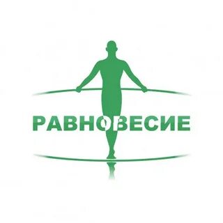 Центр равновесие отзывы