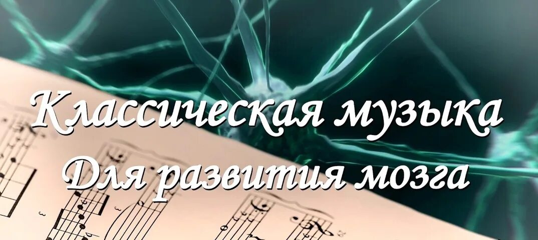 Лечебная музыка для мозга. Моцарт мозг. Музыка Моцарта для улучшения мозговой.