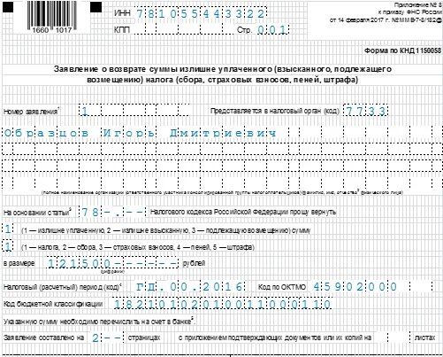 Декларация на возврат денежных средств. Заявление на возврат вычета НДФЛ. Заявление на возврат возврат излишне уплаченной суммы. Заявление о возврате НДФЛ образец 2020. Пример заполнения заявления на возврат НДФЛ.