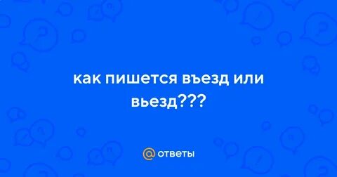 Заедешь как пишется