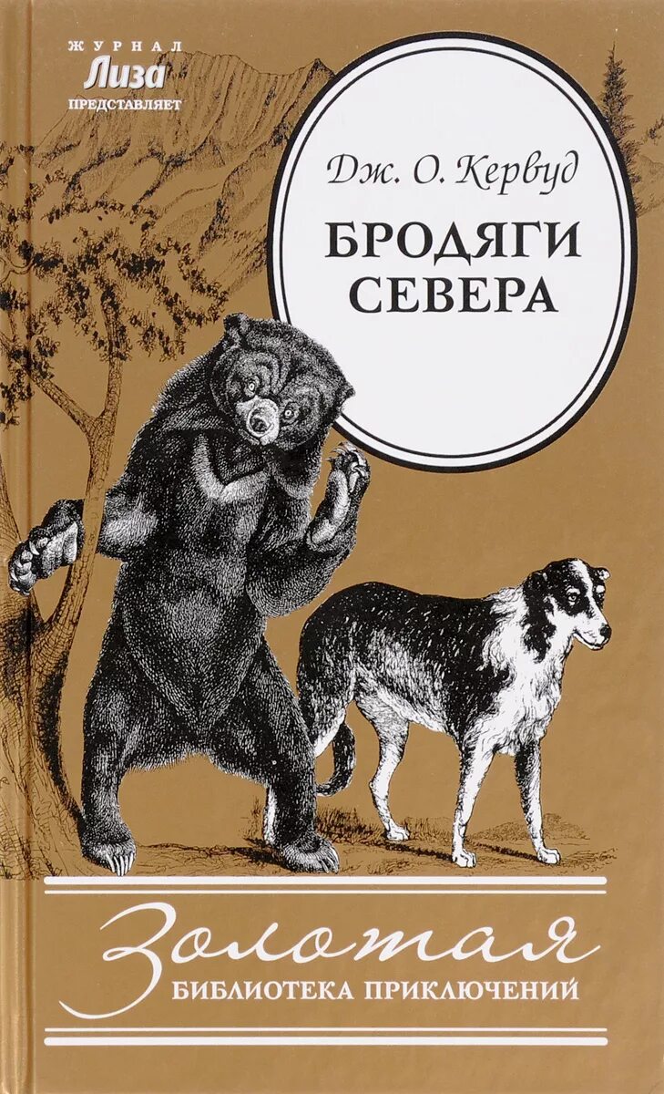 Джек Лондон бродяги севера. Кервуд д.о. "бродяги севера".