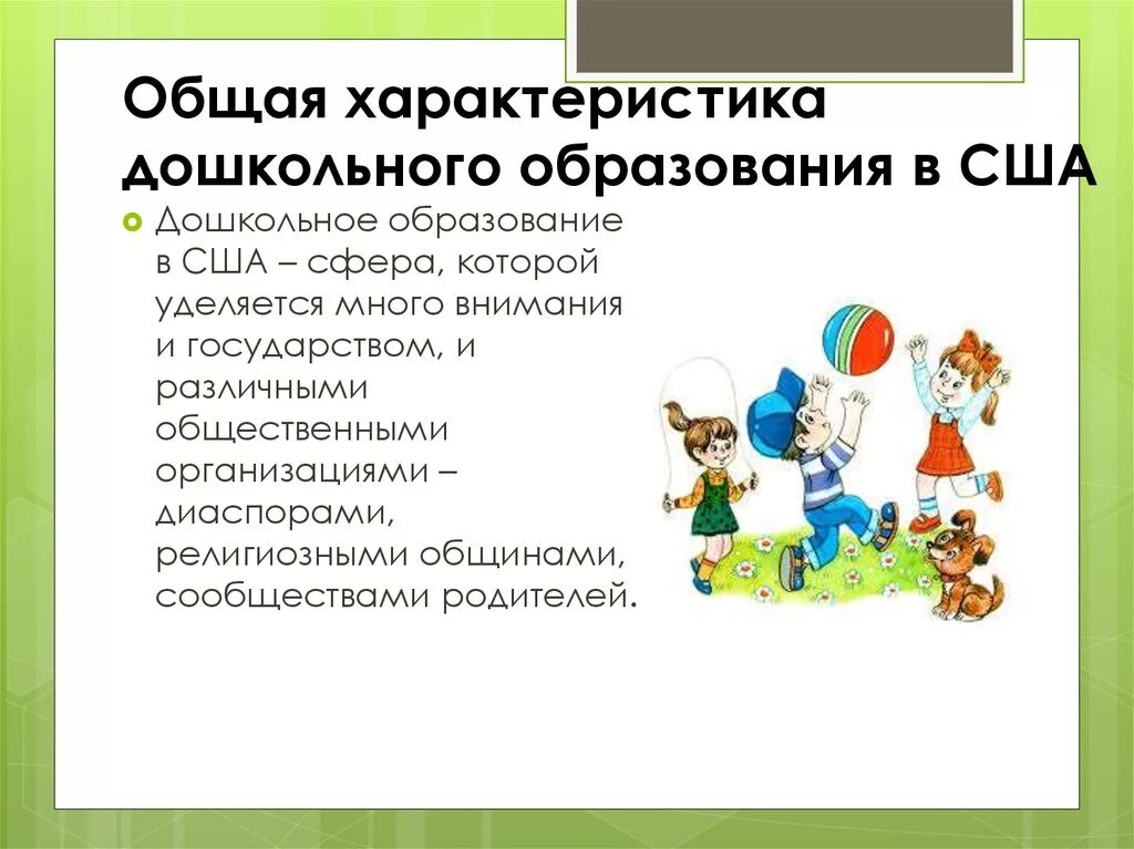 Характеристика дошкольного образования. Содержание дошкольного образования в США. Дошкольное образование в США характеристика. Характеристика зарубежных систем дошкольного образования..