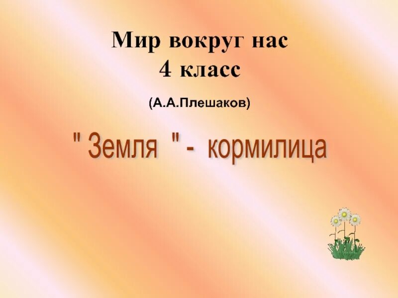 Земля кормилица рабочий лист. Земля кормилица 4 класс. земля кормилица 4 класс окружающий мир. земля-кормилица 4 класс окружающий мир презентация плешаков. проект земля кормилица 4 класс по окружающему миру.