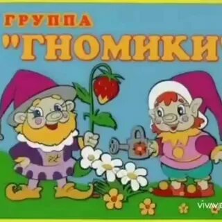 Гномики девиз
