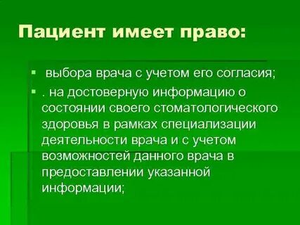 Врач имеет право отказаться от пациента закон