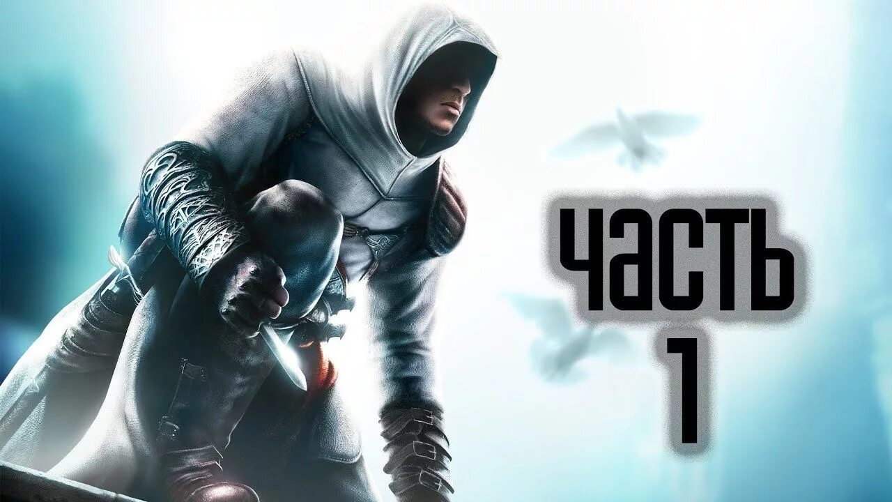 Ассасин крид первые части. Ассасин Крид 2007. Assassin s Creed 1. Assassin's Creed 1 Альтаир. Первый ассасин.