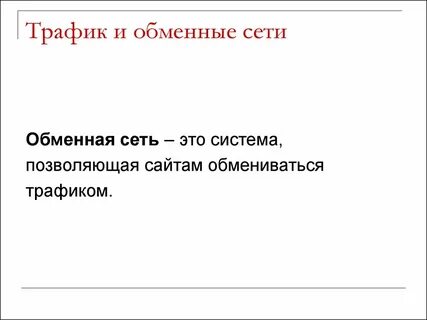 Трафик сети это